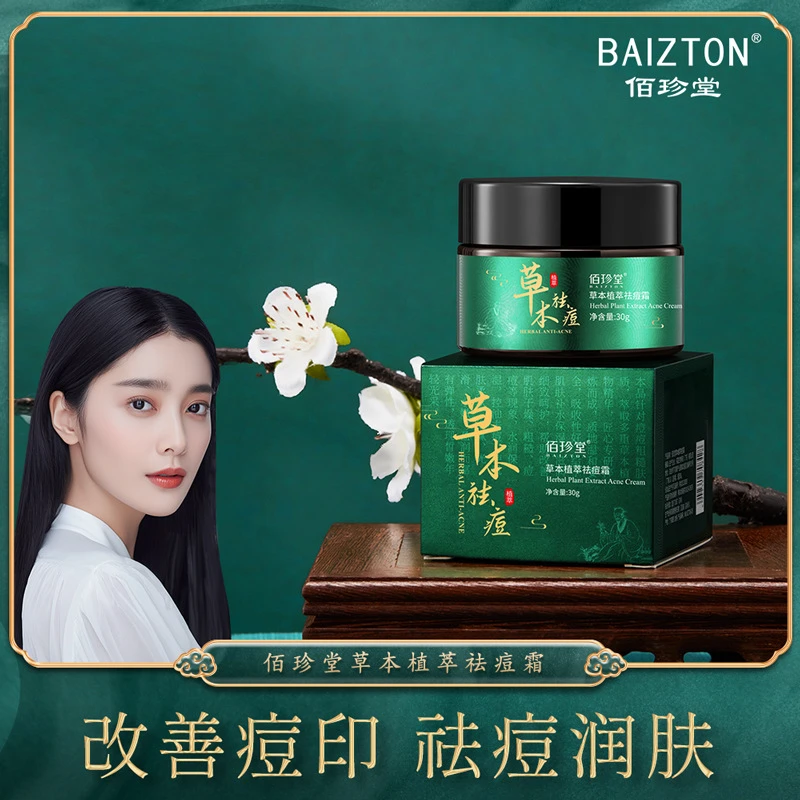 草本祛痘霜护肤品面霜通用控油学生修护淡化痘印修护面霜补水