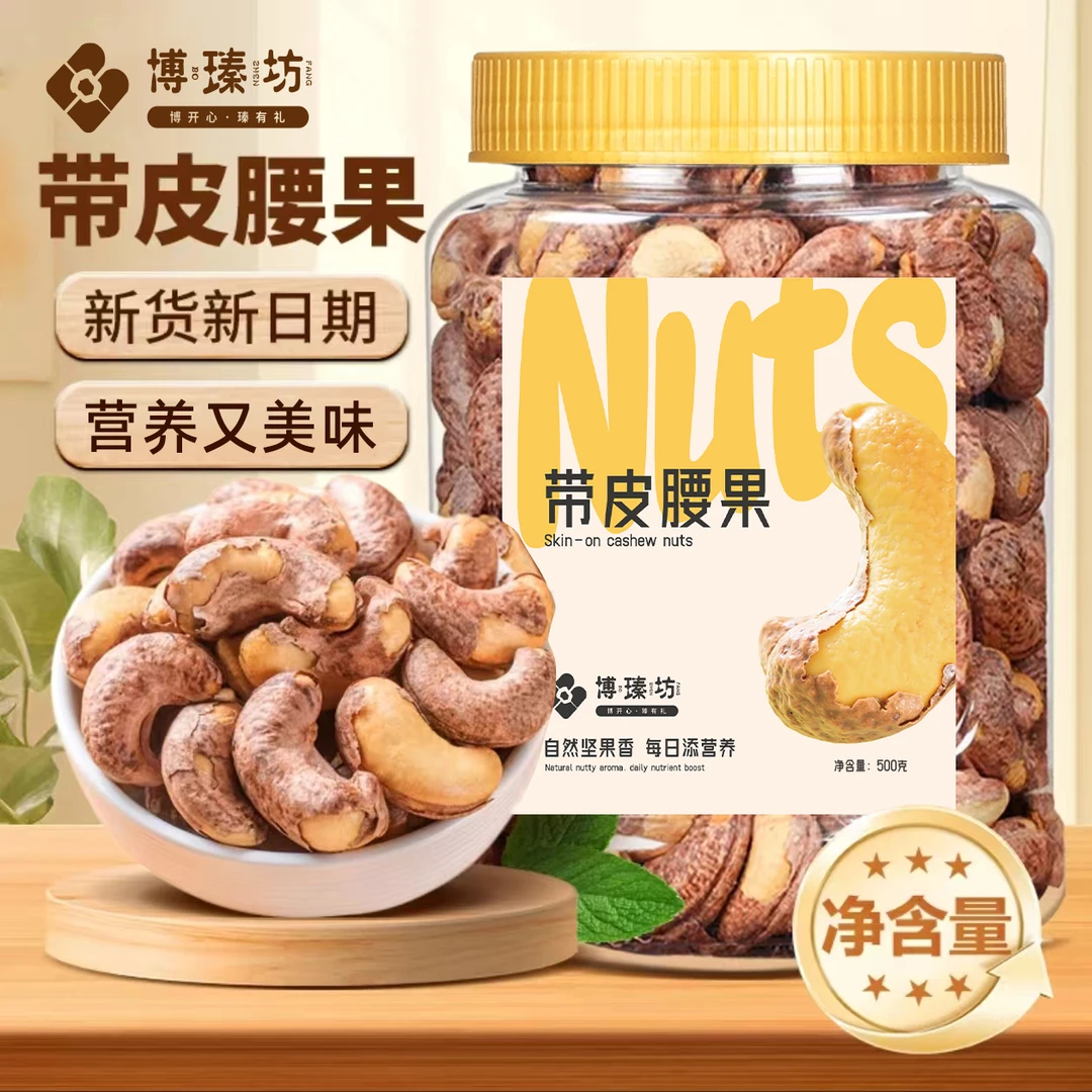 【A170】2025年新货紫皮腰果250g/500g特大颗粒孕妇儿童坚果零食