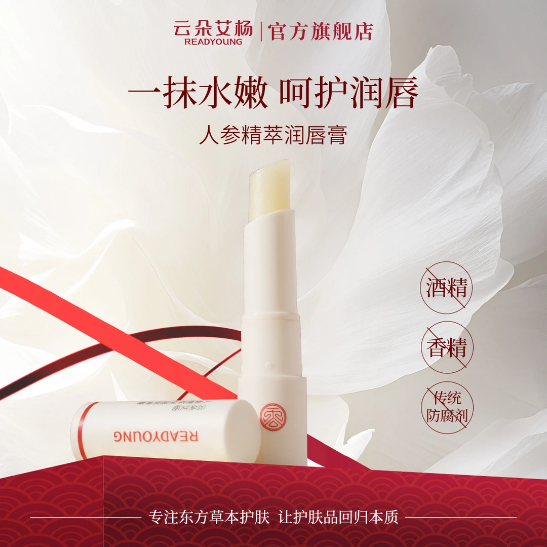 云朵艾杨人参精萃保湿润唇膏