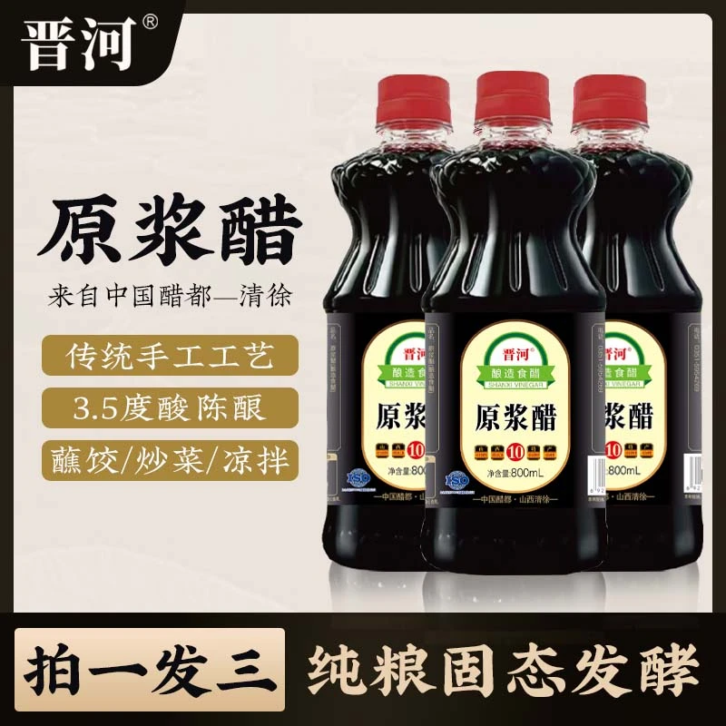 【玉希专属】山西晋河零添加原浆醋800ml 纯粮酿造