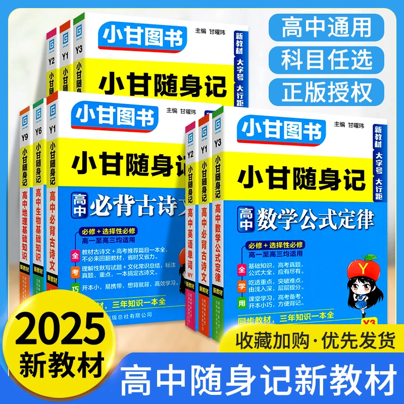 2025小甘速记随身记高中英语单词语文必背古诗文数学物理化学历史