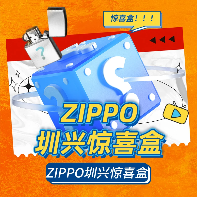 ZIPPO/之宝钻端惊喜盒（宠粉）