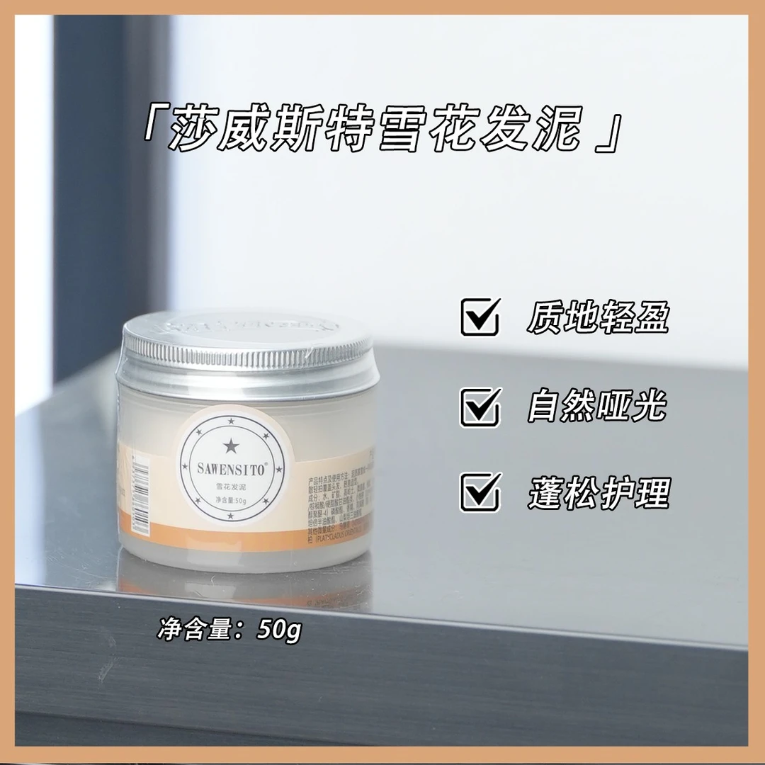 莎威斯特雪花拉丝发泥纹理蓬松造型塑形男士清香卷发强力发蜡哑光