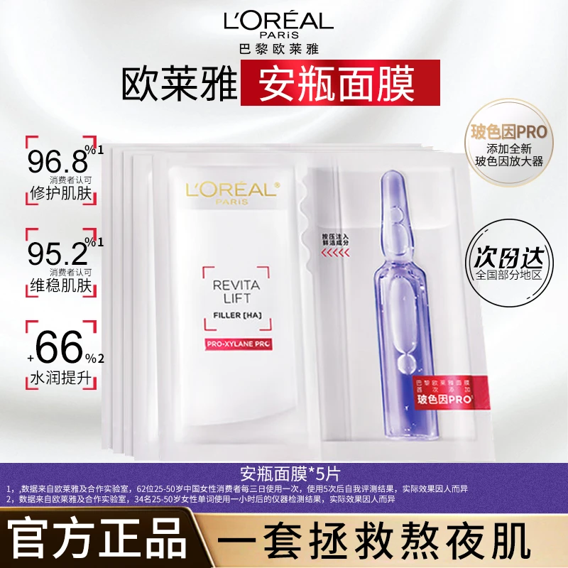 欧莱雅安瓶面膜玻尿酸提亮肤色补水保湿淡化细纹精华女官方正品