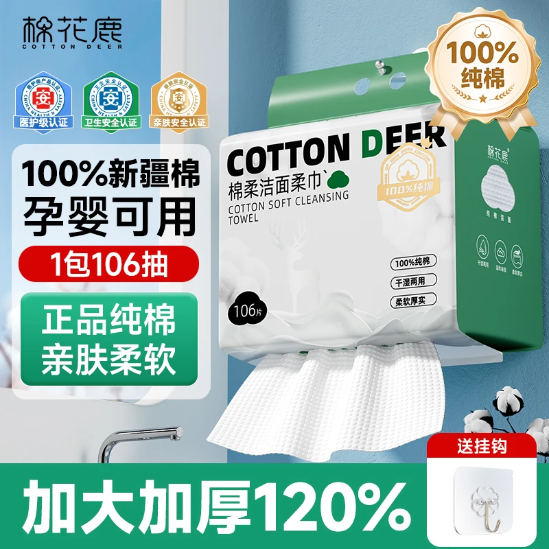 100%纯棉【棉花鹿】纯新疆棉洗脸巾棉柔巾加大加厚洁面柔巾106抽