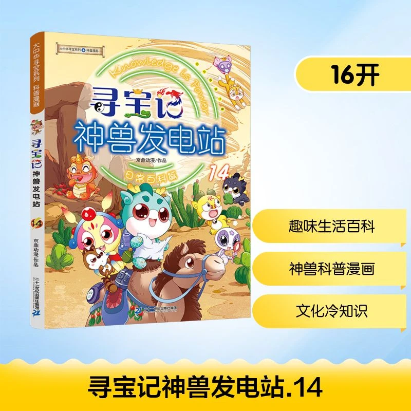 【文轩】寻宝记神兽发电站 14 少儿科普