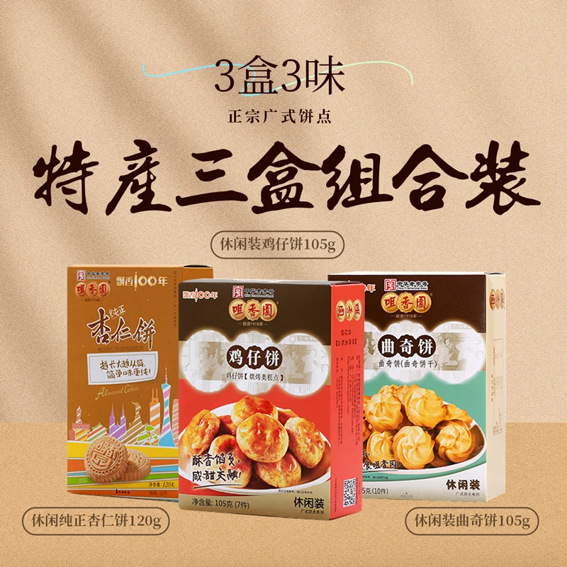 中华老字号官方正品咀香园杏仁饼地方特产330g高端茶点伴手礼