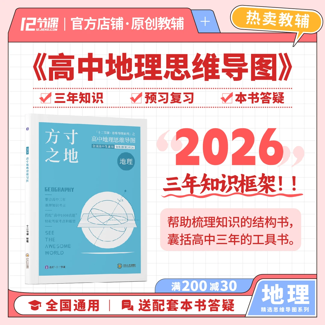 方寸之地 高中地理思维导图2026十二节课 新旧高考通用教辅知识图