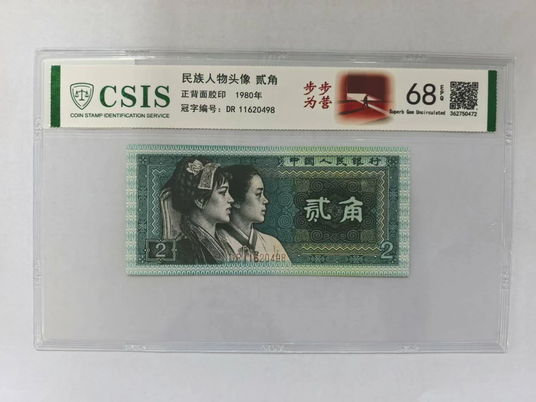 第四套人民币 8002 一路长红 步步为营（号码随机）