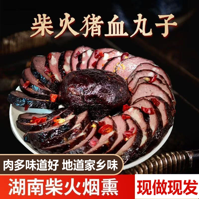 湖南邵阳特产柴火烟熏猪血丸子贵州血豆腐多肉猪血粑年货农家手工