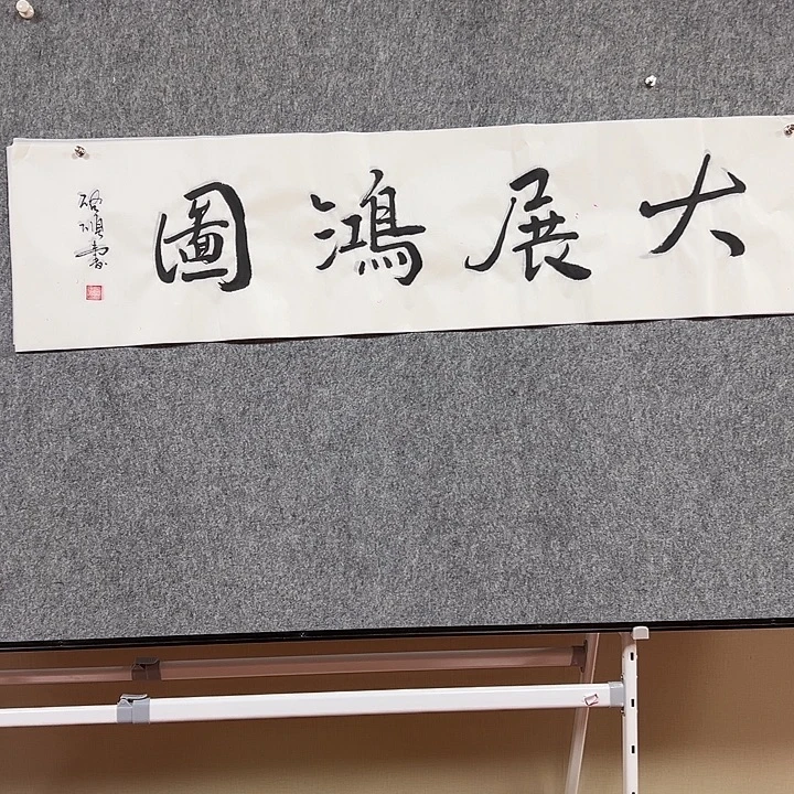 书法手绘作品包邮发货