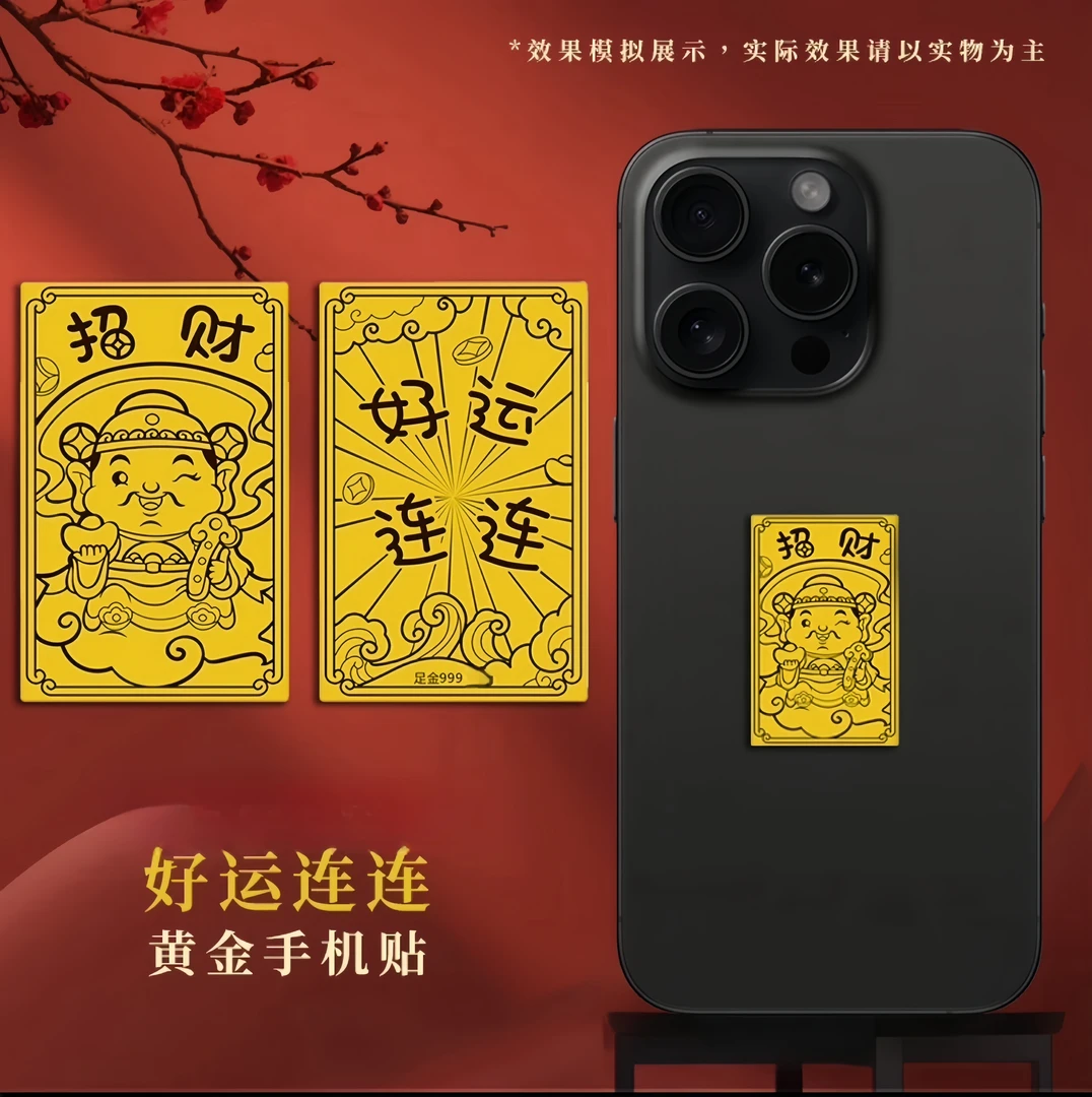 【门店直发专柜正品】黄金手机贴招财进宝好运连连纯金