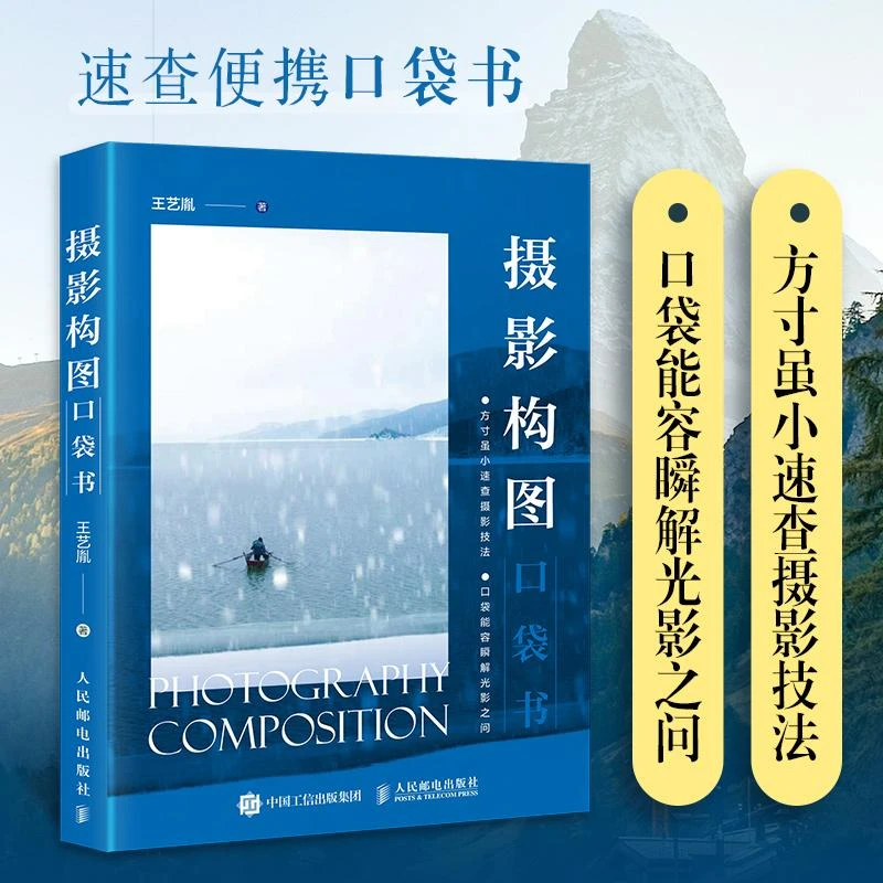 摄影构图口袋书 摄影书籍构图拍摄技巧手机摄影入门摄影构图艺术