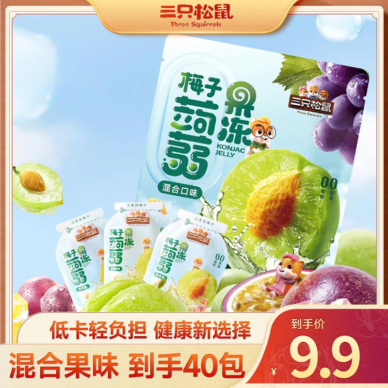 【到手40包】三只松鼠低卡梅子味蒟蒻果冻健康好吃轻负担小零食dy