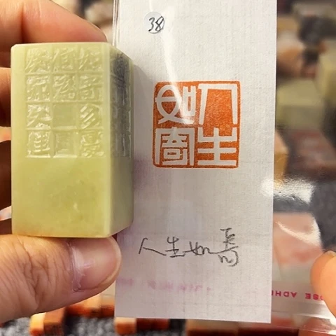 青田石印石篆刻作品