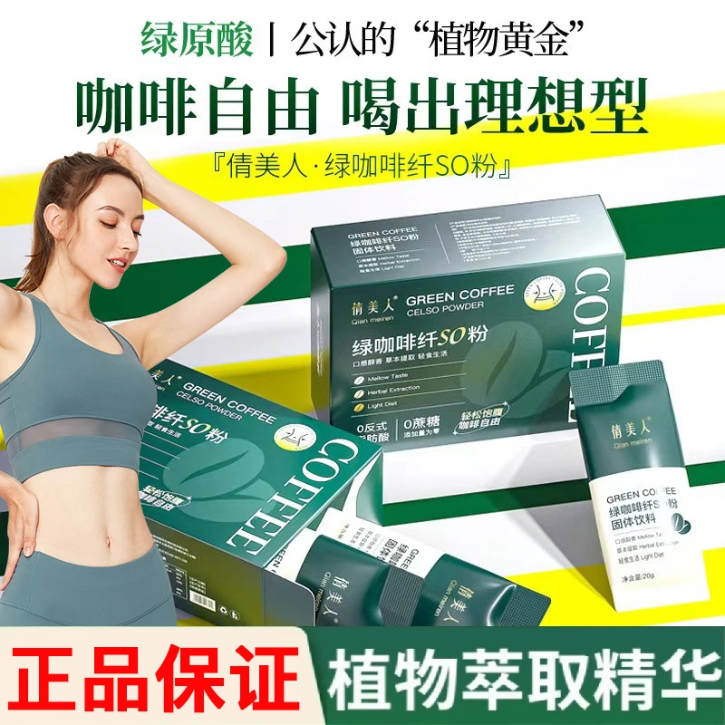 【官方正品】绿咖啡纤so粉固体饮料绿原酸粉饱腹速溶咖啡女促进代谢