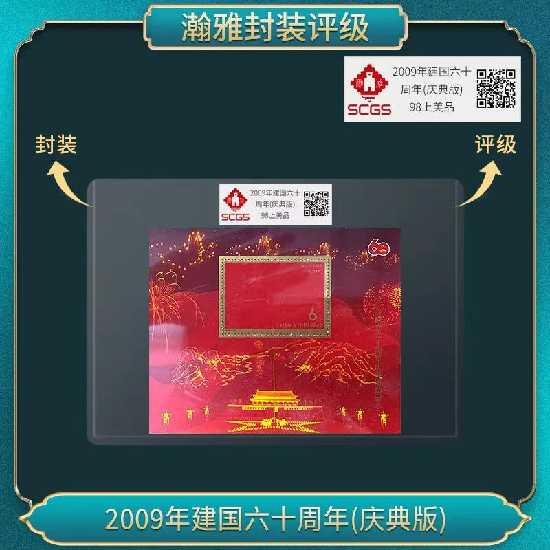 2009年国国六十周年(庆典版)小型张 邮票 瀚雅评级 上美品98