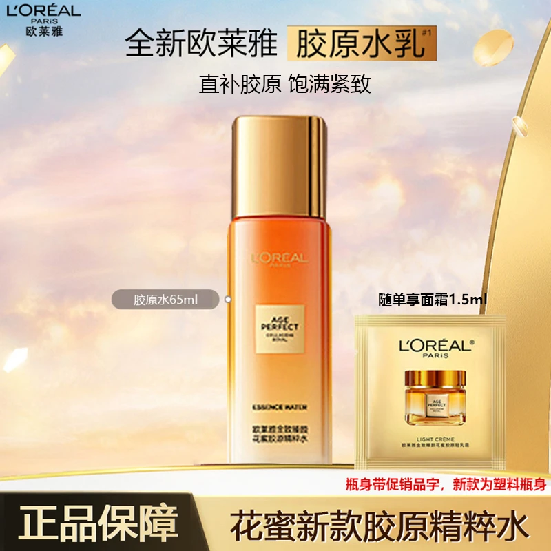 欧莱雅花蜜第二代胶原精粹水爽肤水补水保湿抗皱紧致修护护肤品