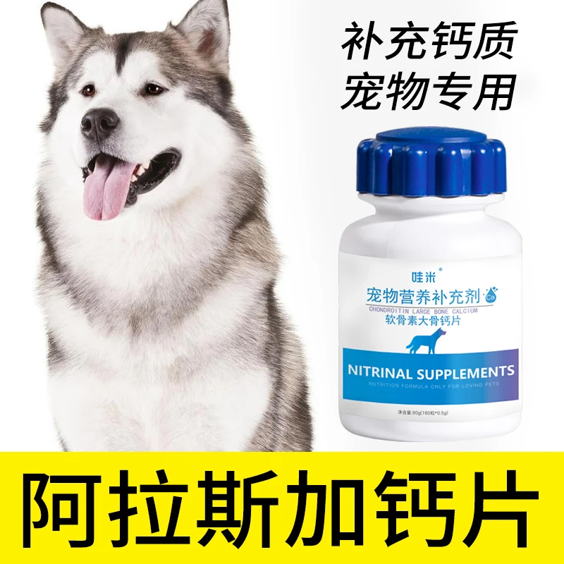 阿拉斯加专用钙片宠物骨头补钙软骨素狗狗老幼犬成犬关节微量元素