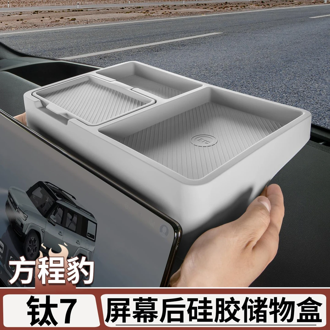 适用于方程豹钛7屏幕后硅胶储物盒收纳置物盒车内饰用品改装配件