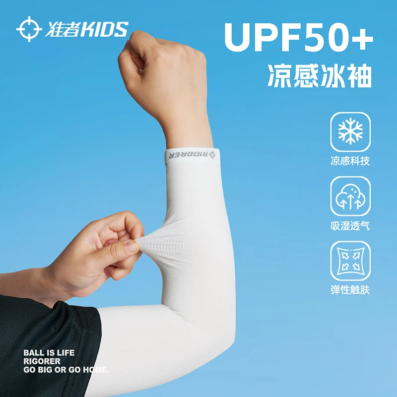 准者儿童防晒袖套夏季防紫外线透气冰袖凉感弹性薄款吸湿冰爽