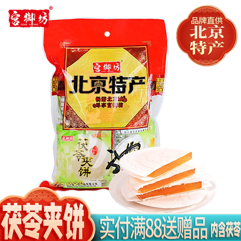 宫御坊北京特产茯苓夹饼休闲零食小吃水果味传统糕点点心美食500g