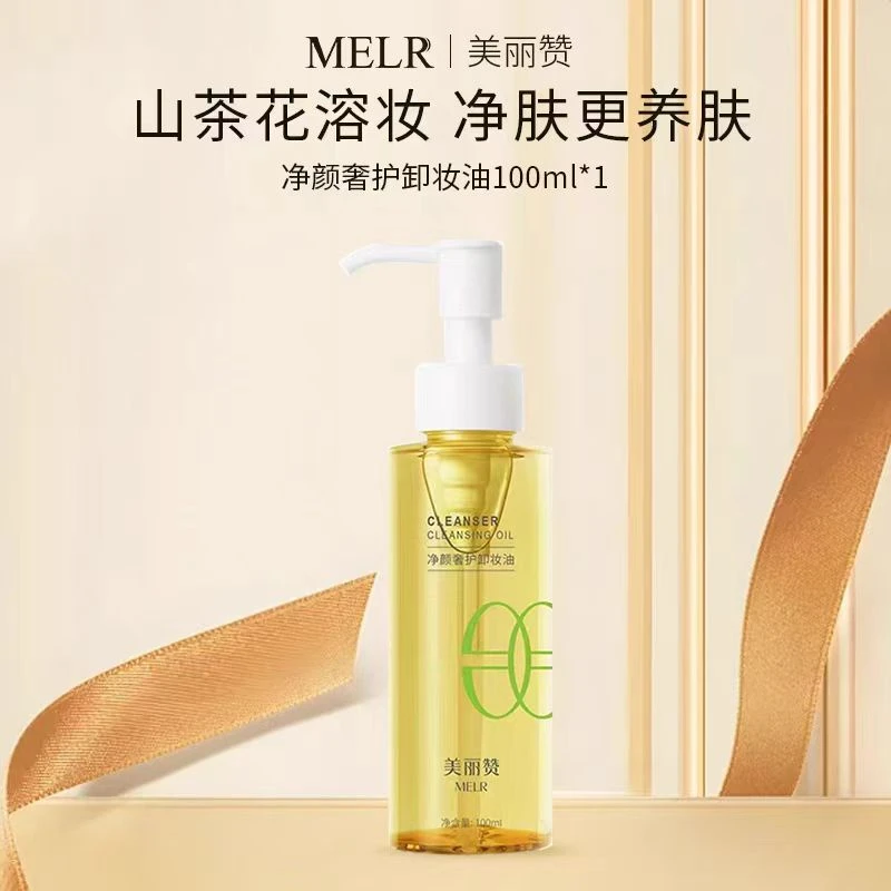 美丽赞净颜奢护卸妆油深层清洁清爽