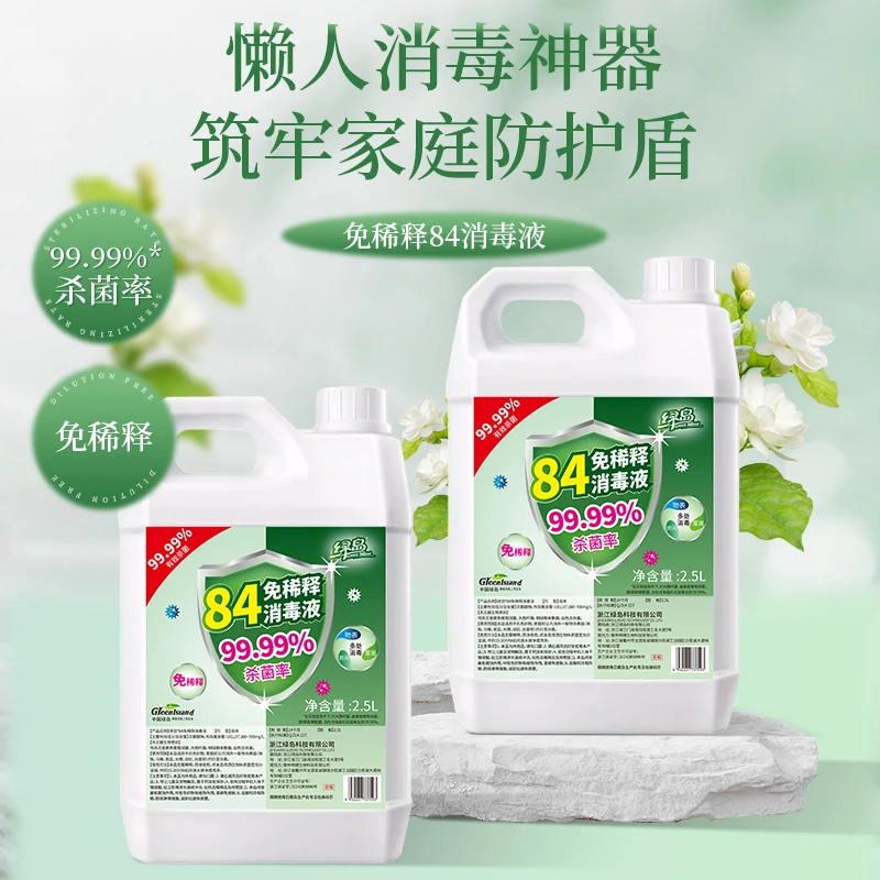 绿岛免稀释八四84消毒液次氯酸钠马桶坐垫酒店宾馆杀菌清洁污渍