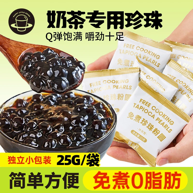 禧小饮免煮珍珠粉圆冲泡奶茶椰果小包装黑糖脏脏奶茶专用奶茶小料