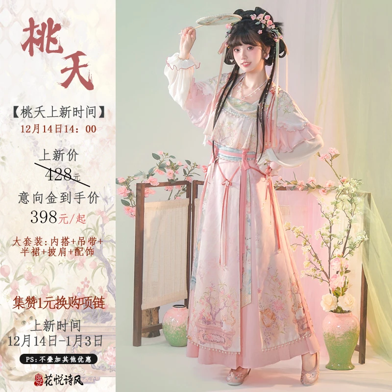 花悦诗风新款【桃夭】改良汉元素古风套装