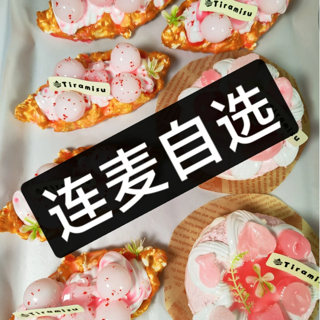 【连麦自选】喵喵屋手作diy解压玩具硅胶捏捏乐 下单默认微瑕