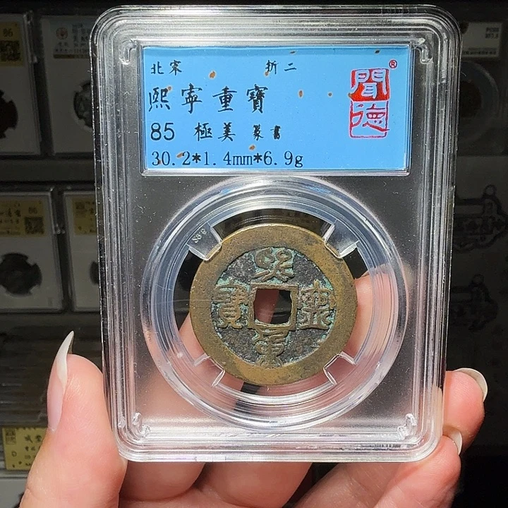铜瀚海文物A熙宁重宝9073