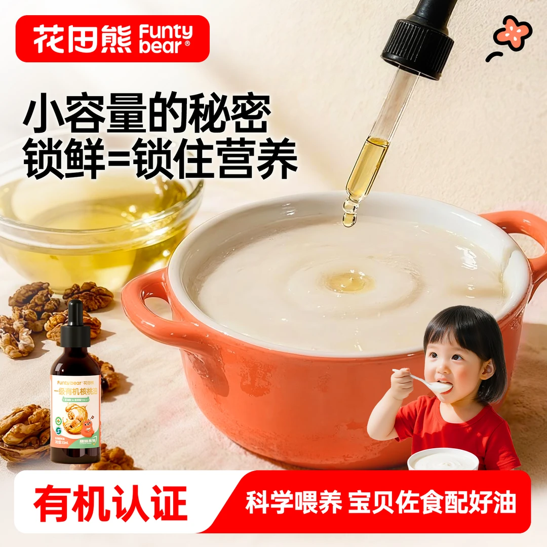 花田熊儿童一级有机核桃油热炒食用油辅食营养婴幼儿可搭配米粉