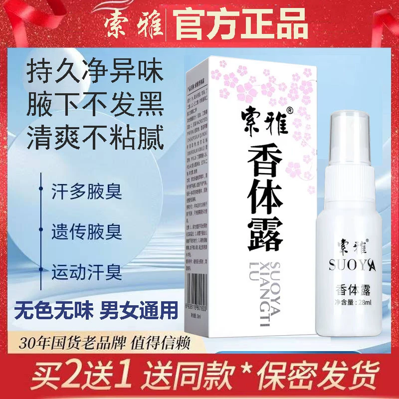 【30年老品牌】索雅香体露28ml喷雾腋下异味腋臭汗臭清爽持久无香型