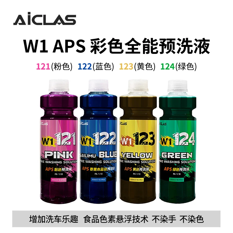 W1APS粉色蓝色黄色彩色全能预洗液不染色强力去污分解泥沙洗车液