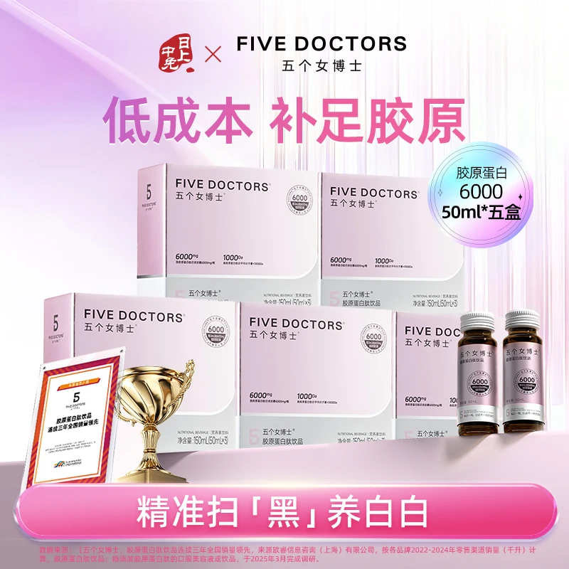 五个女博士胶原蛋白肽饮品 6000mg*3支装*5盒