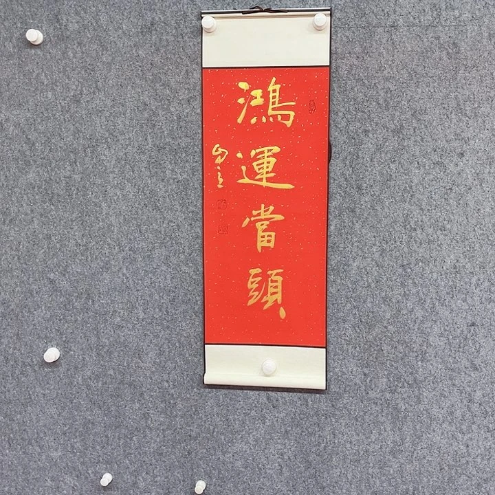 书法书法鸿运书法作品