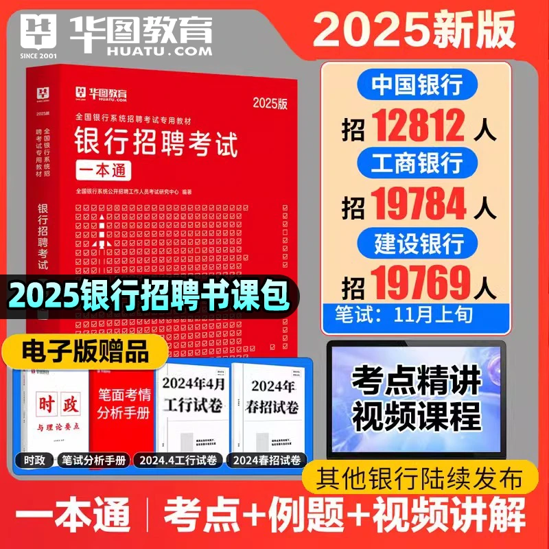 华图2025银行招聘考试用书全国银行秋招校招笔试题库教材银行一本