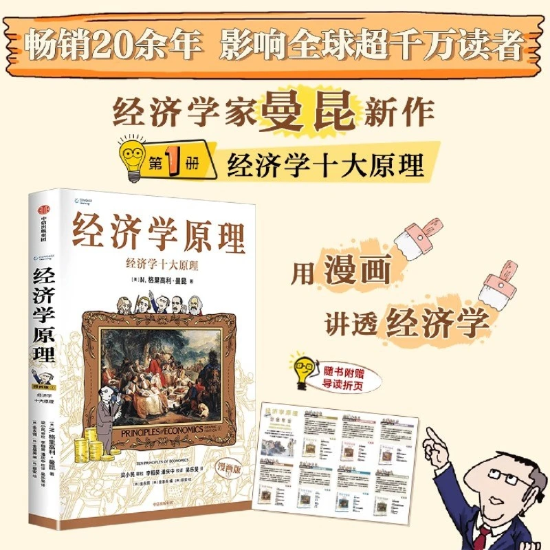 【任选 新华正版】经济学原理漫画版7册 曼昆 讲透经济学 启蒙入门