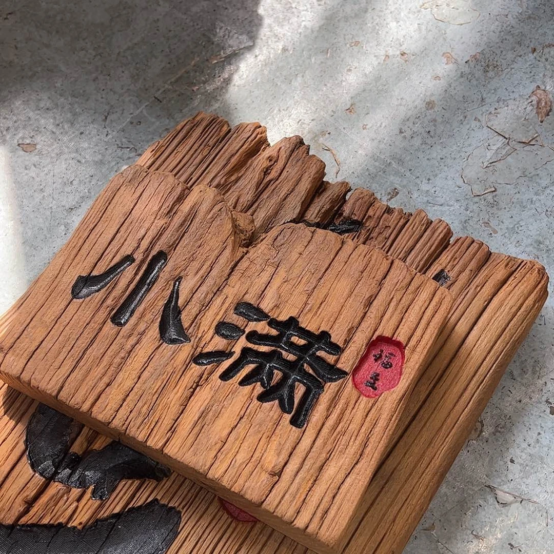 依****有机玻璃风华老榆木