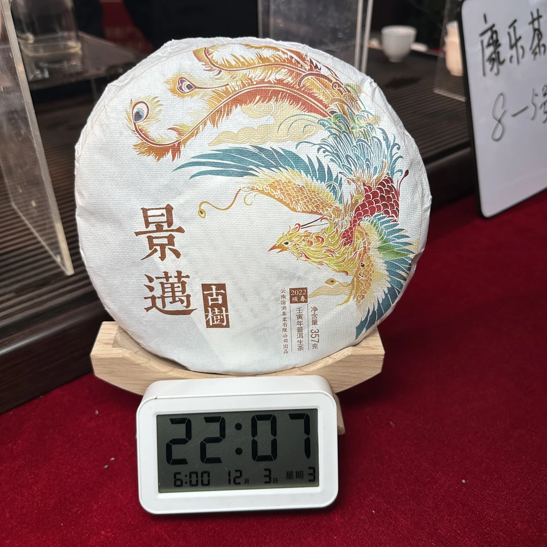 【沧洪古茶】2022年景迈大寨古树生茶357g（12月3号）Z