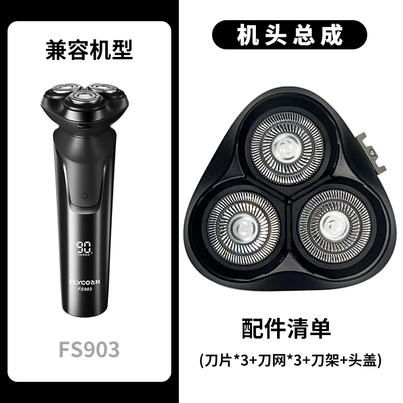 飞科FS903电动剃须刮胡刀配件整个头部刀片飞科剃须刀刀头配件