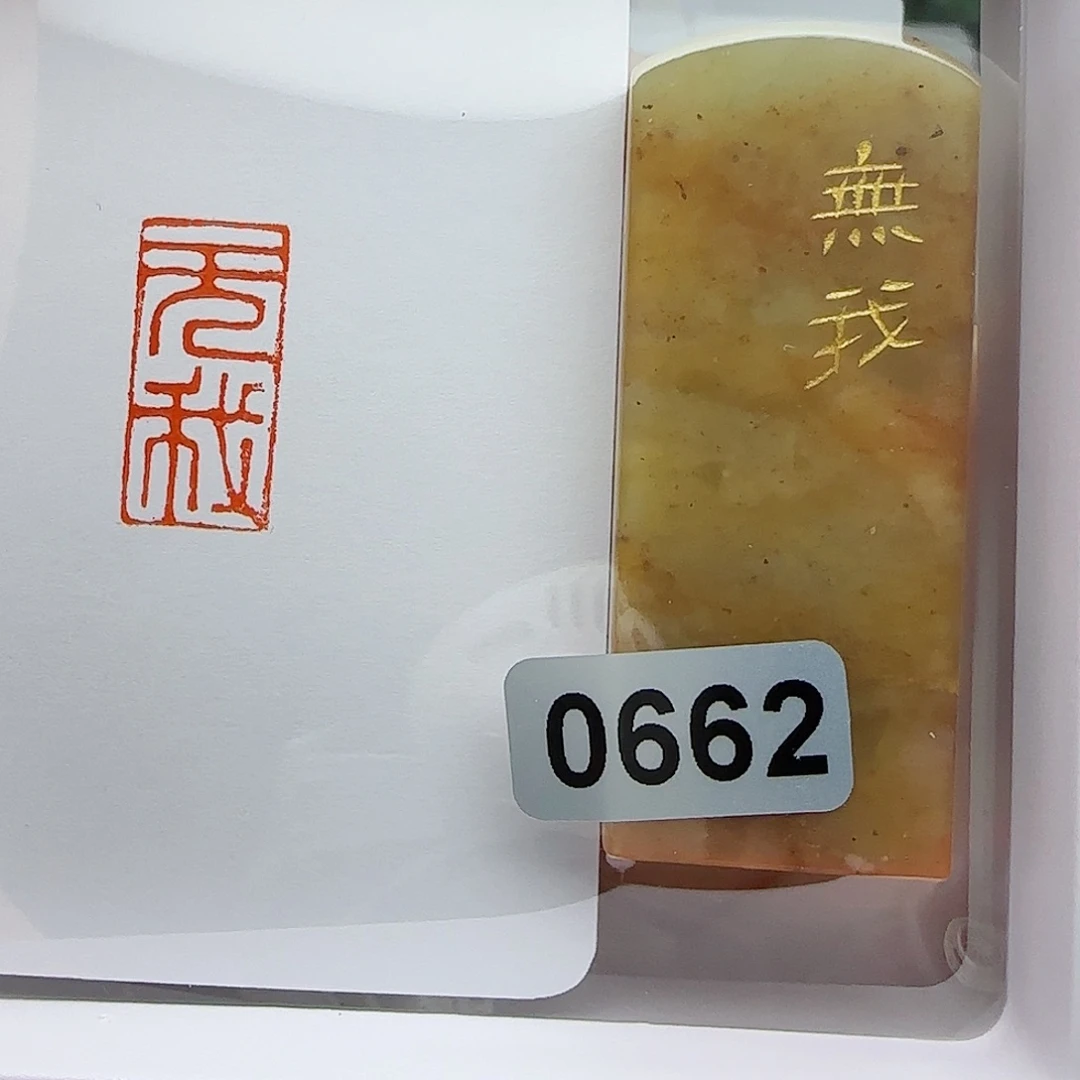 寿山石印石无我1×2