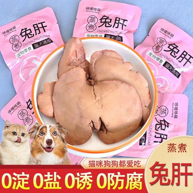 蒸煮兔肝宠物零食金毛泰迪营养健康喂狗猫咪犬拌饭湿粮包训练奖励