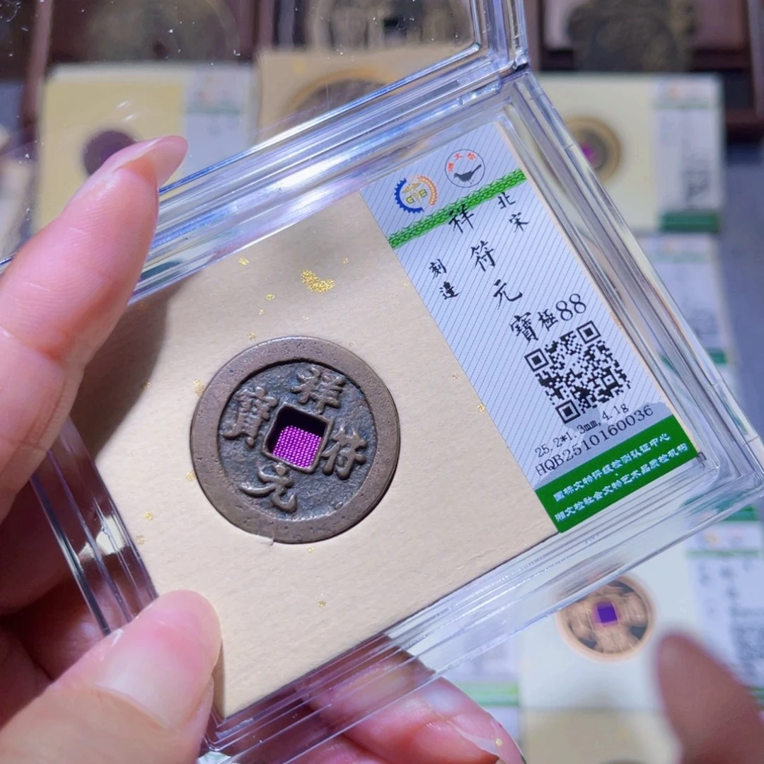 铜隆兴珍泉收藏祥福0036