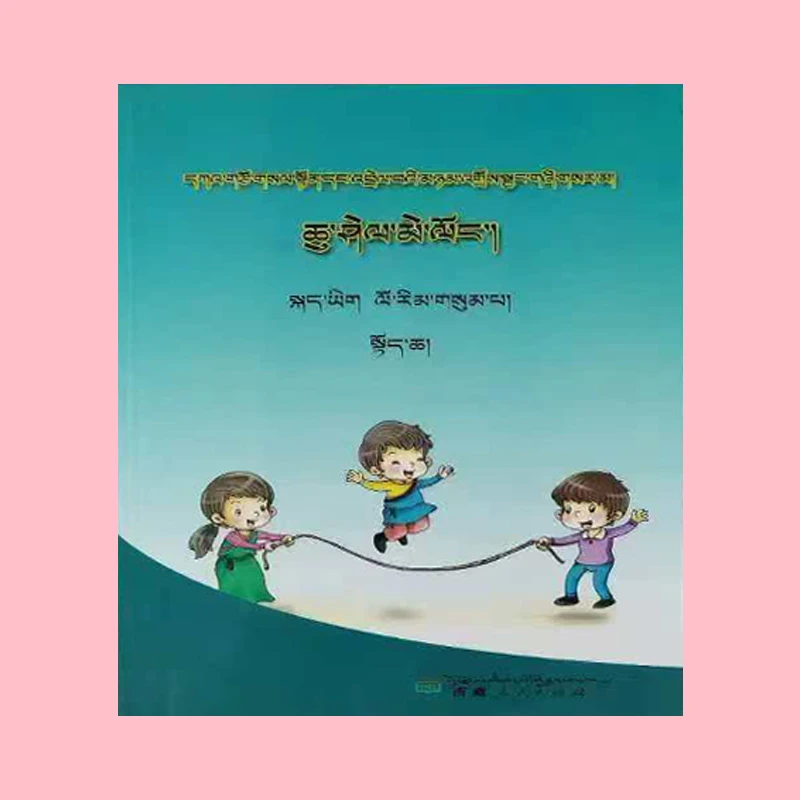 藏文正版图书 名师优课同步精准训练藏语文三年级:上册小学习题类