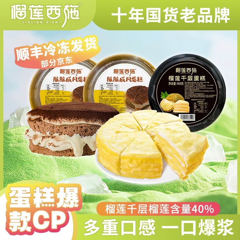 【爆款蛋糕cp】榴莲西施戚风蛋糕苏丹王榴莲千层解馋零食生日蛋糕XM