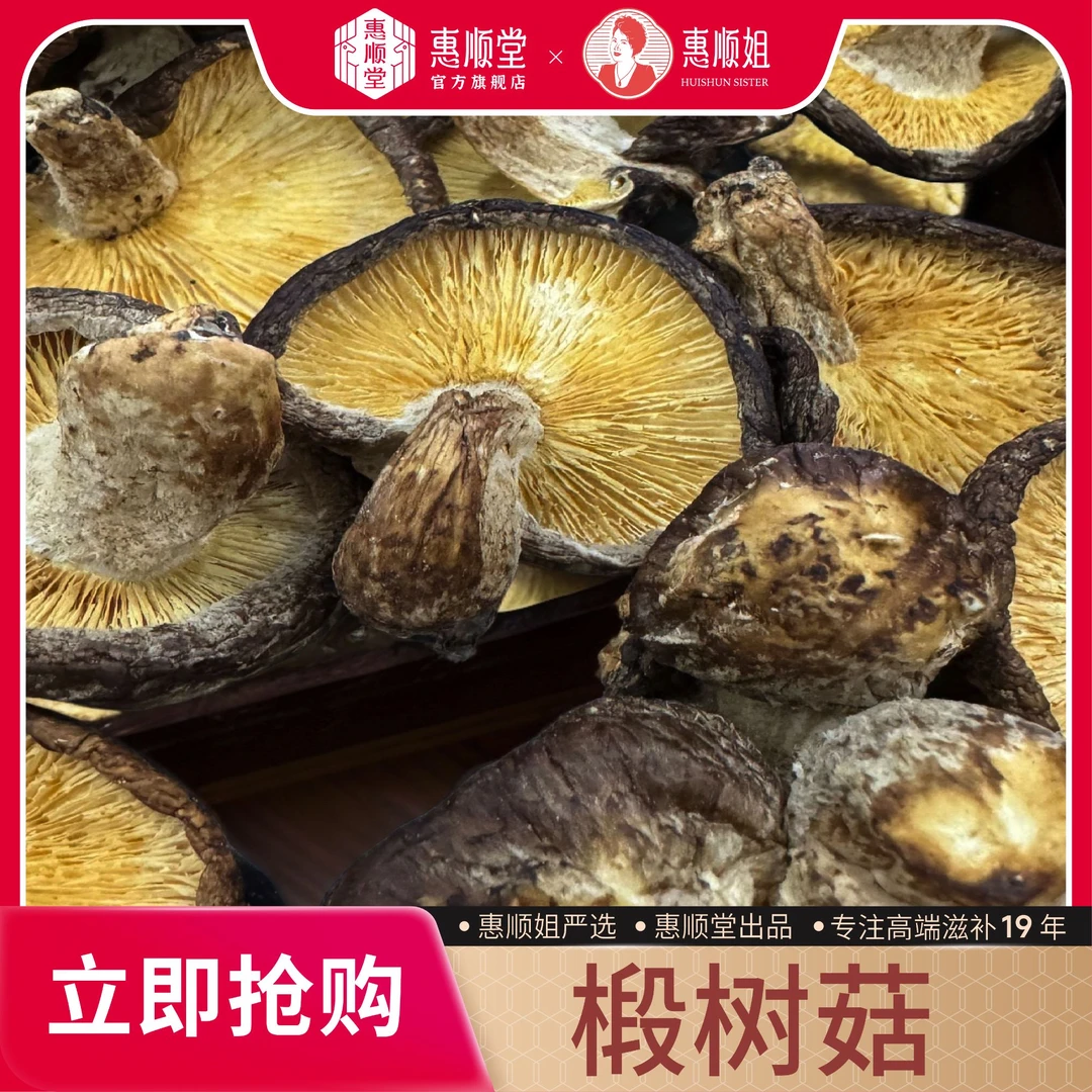 【惠顺堂】惠顺姐严选长白山椴树菇 菌肉肥厚鲜嫩爽 自然清香品质佳