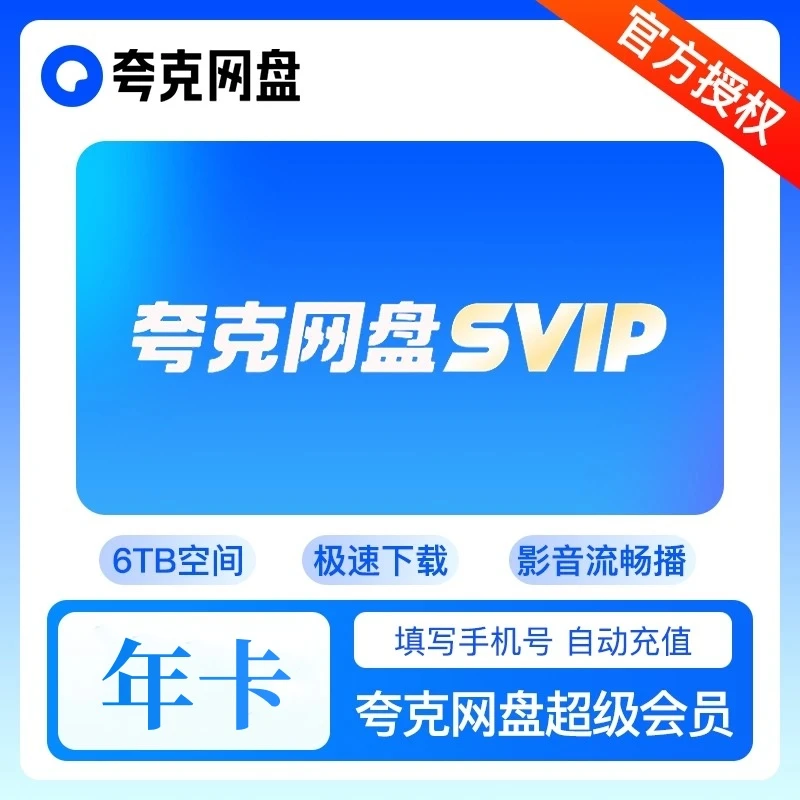 24小时直充秒到夸克网盘超级会员svip年卡12个月视频备份夸克云盘