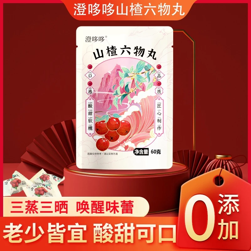 澄哆哆【试吃一袋】山楂六物丸 60g/袋 三蒸三晒 山楂六物丸GK